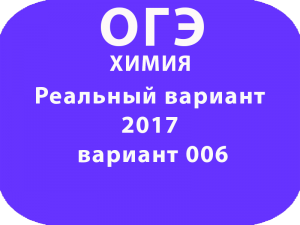 Реальный вариант ОГЭ по химии 2017 вариант 006